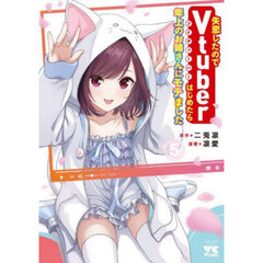 失恋したのでＶｔｕｂｅｒはじめたら年上のお姉さんにモテました　５