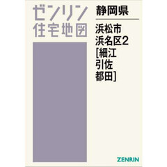 静岡県　浜松市　浜名区　２　細江・引佐・