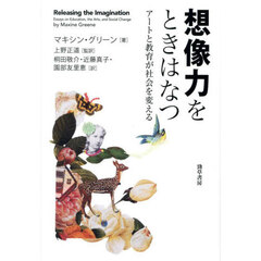 想像力をときはなつ　アートと教育が社会を変える