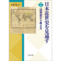 日本近世史を見通す　７　近世史から考える