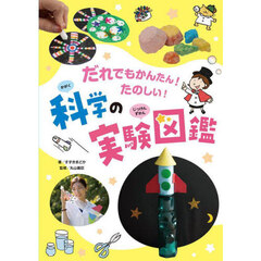 だれでもかんたん！たのしい！科学の実験図鑑