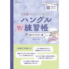 ７日間で書ける！読める！マネして覚えるハングル練習帳　遊んでマスター編