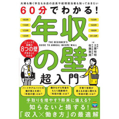 ６０分でわかる！年収の壁超入門