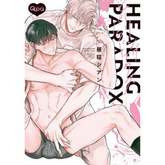 ヒーリングパラドックス