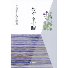 めぐる七曜　井谷まさみち歌集