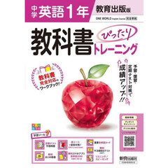 中学 教科書ぴったりトレーニング 英語１年 教育出版版