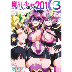 魔法少女２０１　３