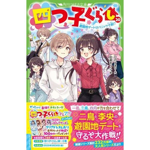 四つ子ぐらし 20 遊園地デートはパニック寸前！？ 通販