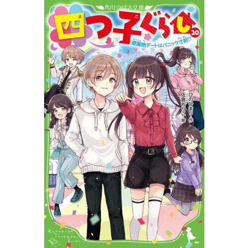 四つ子ぐらし 20 遊園地デートはパニック寸前！？ 通販
