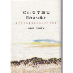 富山文学論集群れ立つ峰々　金子幸代名誉教授と共に歩んだ軌跡