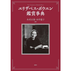エリザベス・ボウエン鑑賞事典