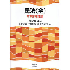 民法　第３版補訂版