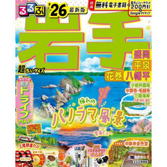 るるぶ岩手 盛岡 平泉 花巻 八幡平'26超ちいサイズ