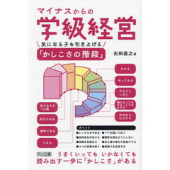 マイナスからの学級経営　気になる子も引き上げる「かしこさの階段」