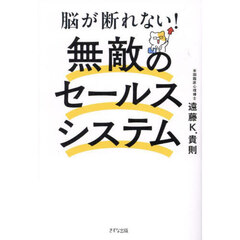脳が断れない！無敵のセールスシステム　新装版
