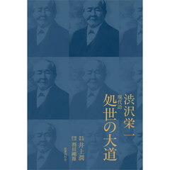 現代語処世の大道