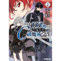 自分をＳＳＳ級だと思い込んでいるＣ級魔術学生　２