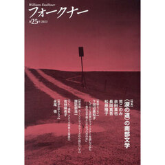 フォークナー　２５