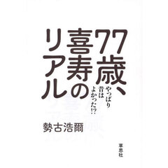 ７７歳、喜寿のリアル　やっぱり昔は良かった！？