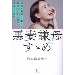 悪妻謙母のすゝめ　結婚・出産・仕事…自分らしい人生を選ぶためには