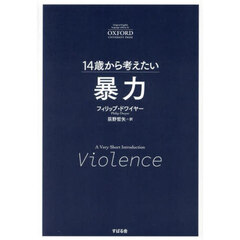 １４歳から考えたい暴力