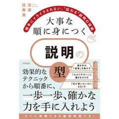大事な順に身につく説明の型　相手にイライラされない、“伝わる”説明の技術
