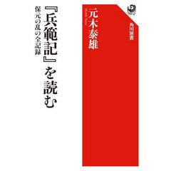 『兵範記』を読む　保元の乱の全記録