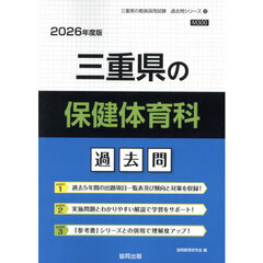 ’２６　三重県の保健体育科過去問