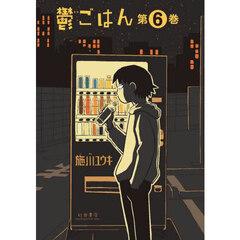 鬱ごはん　第６巻