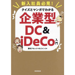 新入社員必見！クイズとマンガでわかる企業型ＤＣ＆ｉＤｅＣｏ入門