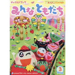 チャイルドブックみんなともだち　２０２５－３