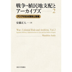 戦争・植民地支配とアーカイブズ　２　アジアの日本軍政と敗戦