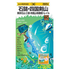 石鎚・四国剣山　東赤石山・三嶺・四国山地横断トレイル　２０２５年版