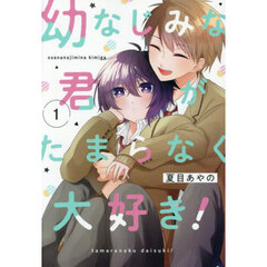 幼なじみな君がたまらなく大好き！　１