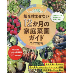 人気菜園系ＹｏｕＴｕｂｅｒが教える畑を休ませない１２か月の家庭菜園ガイド