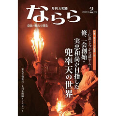 月刊大和路ならら　２０２５年２月号