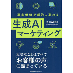 顧客価値を劇的に高める生成ＡＩマーケティング