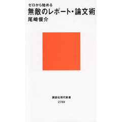 ゼロから始める無敵のレポート・論文術