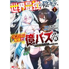 世界最強の陰キャ、ダンジョン配信で億バズる　配信切り忘れのせいで、うっかりレベルカンストしていることがバレてしまった　１