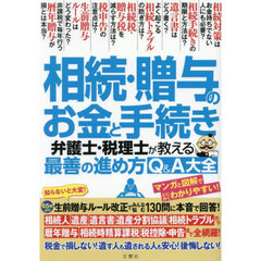 相続・贈与のお金と手続き　弁護士・税理士が教える最善の進め方Ｑ＆Ａ大全