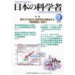 日本の科学者　Ｖｏｌ．６０Ｎｏ．３（２０２５－３）