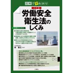 労働安全衛生法のしくみ　図解で早わかり　３訂版