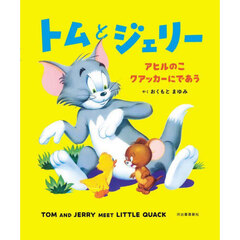 トムとジェリーアヒルのこクアッカーにであう