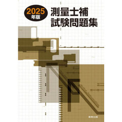 測量士補試験問題集　２０２５年版