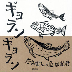 ギョランギョラン　呑兵衛さんの魚卵紀行