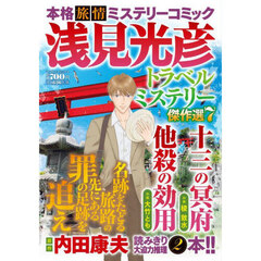 浅見光彦トラベルミステリー傑作選７