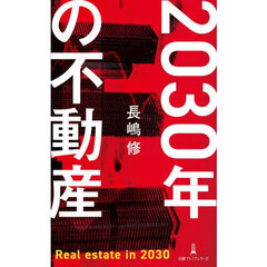 ２０３０年の不動産
