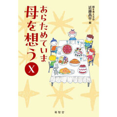 あらためていま母を想う　１０