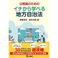 公務員のためのイチから学べる地方自治法