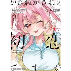 かさねがさねの初恋ですが　２